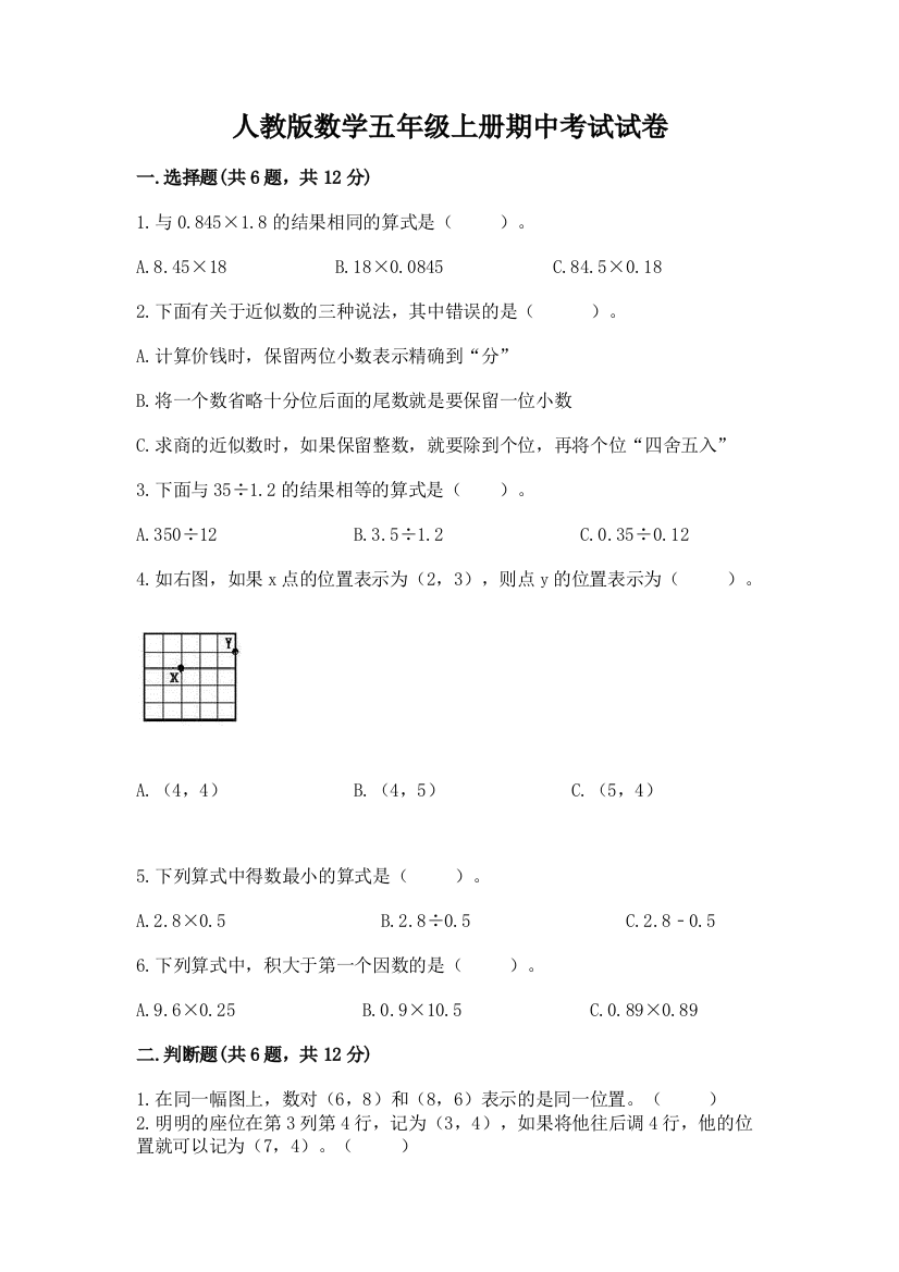 人教版数学五年级上册期中考试试卷精品【黄金题型】