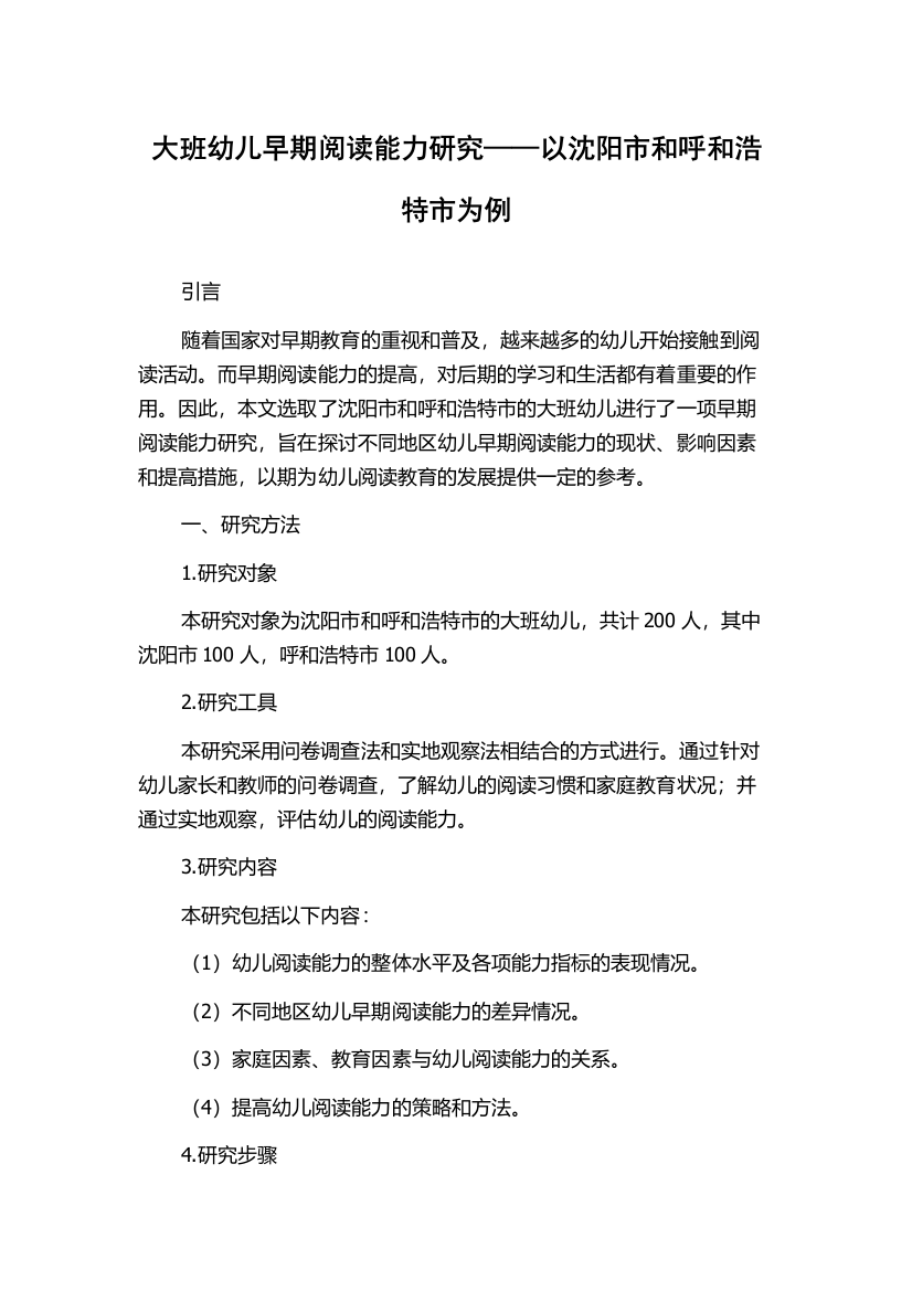 大班幼儿早期阅读能力研究——以沈阳市和呼和浩特市为例