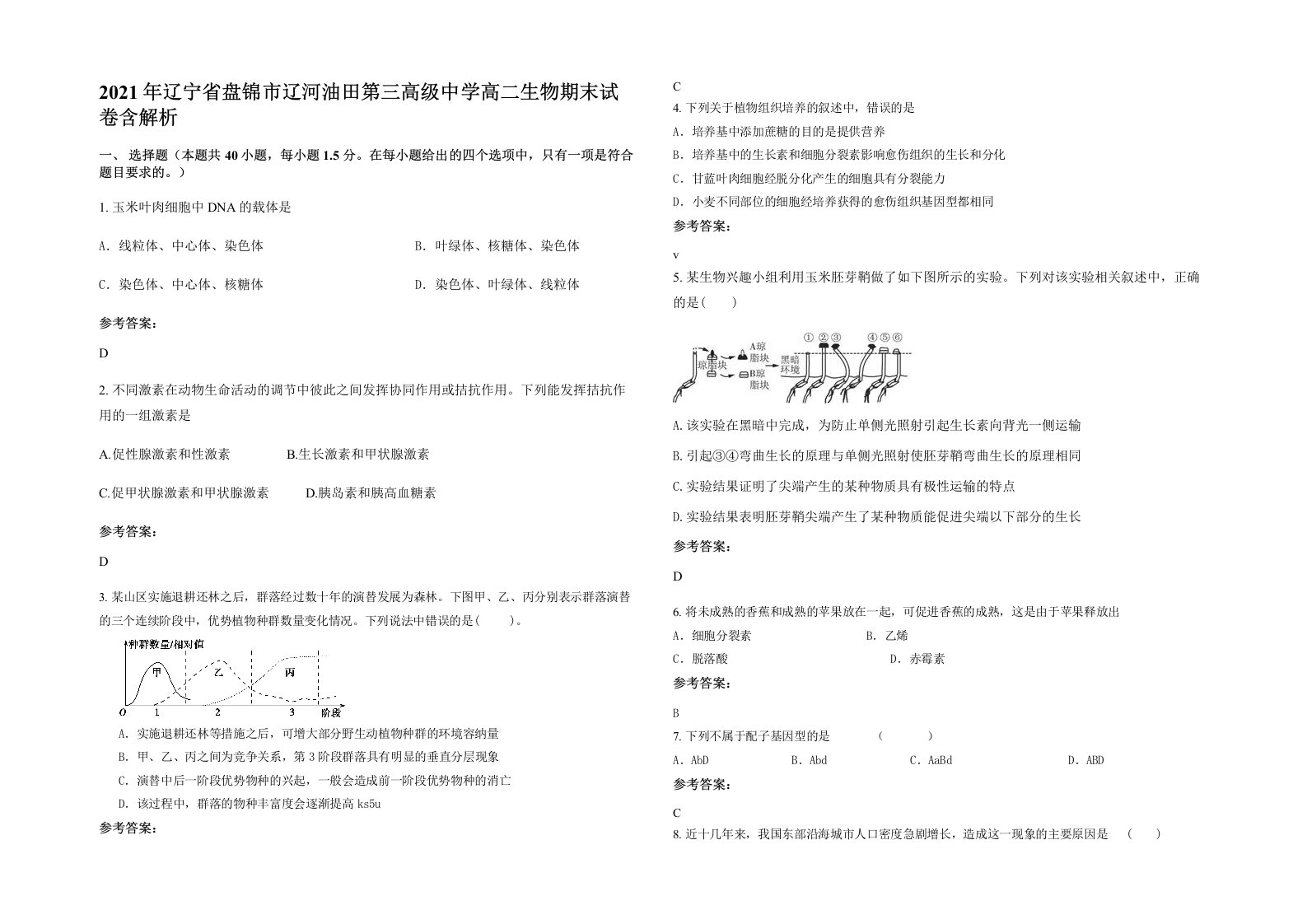 2021年辽宁省盘锦市辽河油田第三高级中学高二生物期末试卷含解析