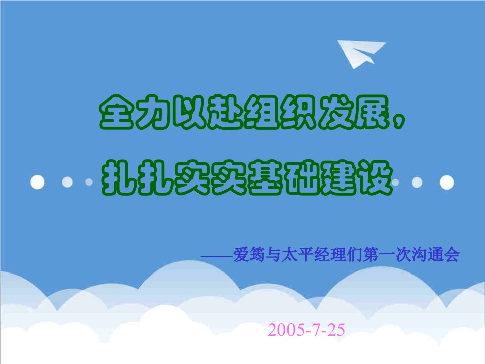 发展战略-营销策略—全力以赴组织发展扎扎实实基础建设49页