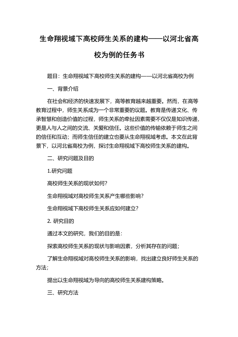 生命翔视域下高校师生关系的建构——以河北省高校为例的任务书