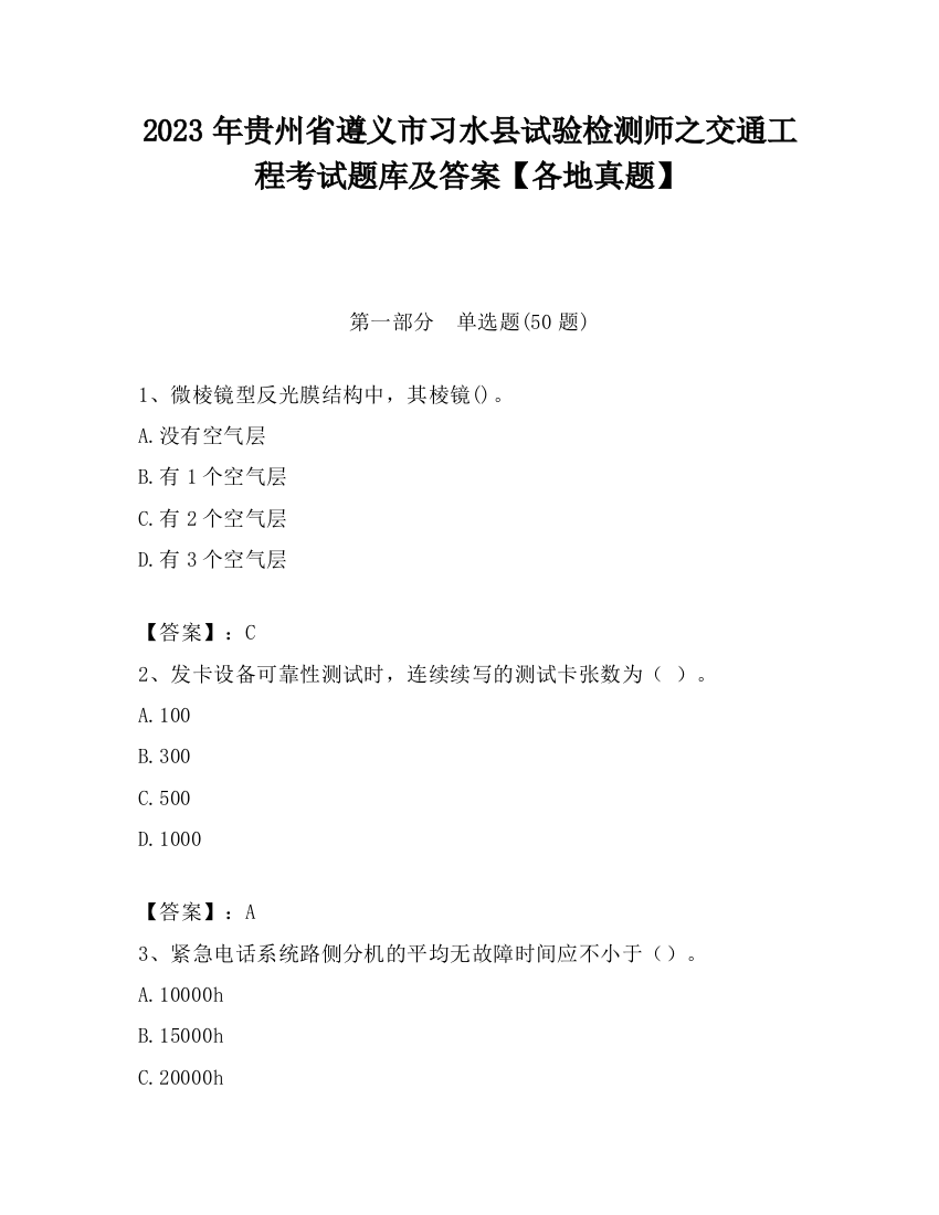 2023年贵州省遵义市习水县试验检测师之交通工程考试题库及答案【各地真题】