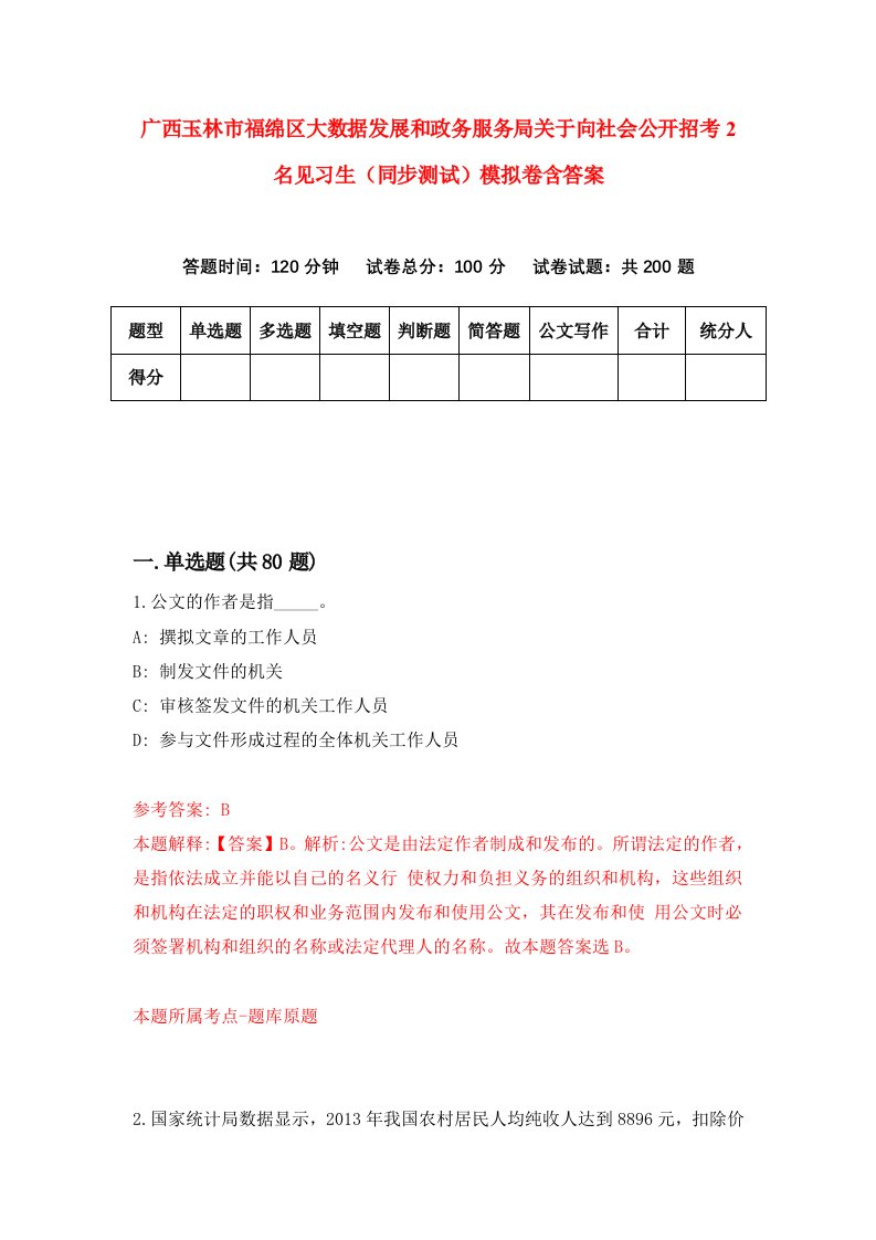 广西玉林市福绵区大数据发展和政务服务局关于向社会公开招考2名见习生同步测试模拟卷含答案3