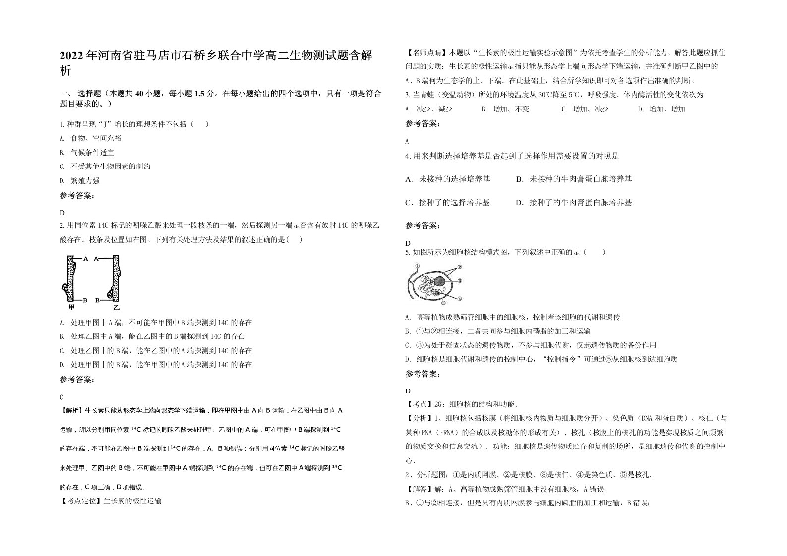 2022年河南省驻马店市石桥乡联合中学高二生物测试题含解析