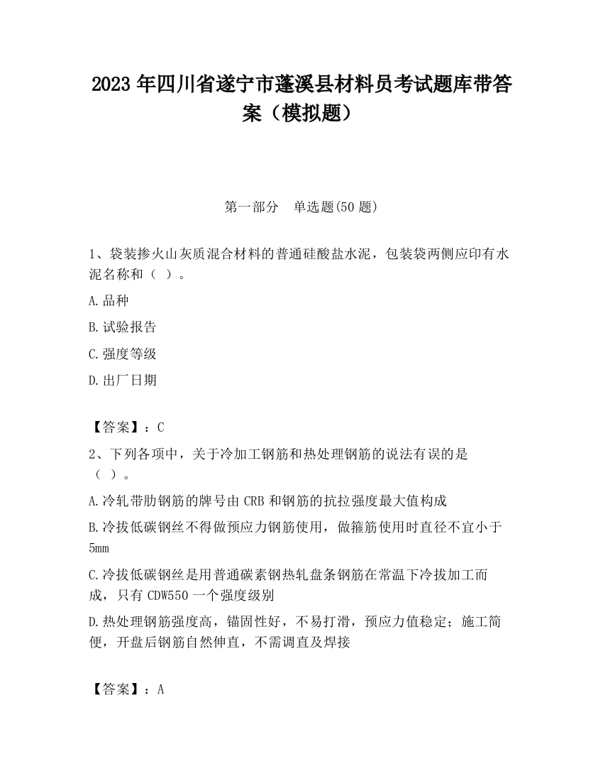 2023年四川省遂宁市蓬溪县材料员考试题库带答案（模拟题）