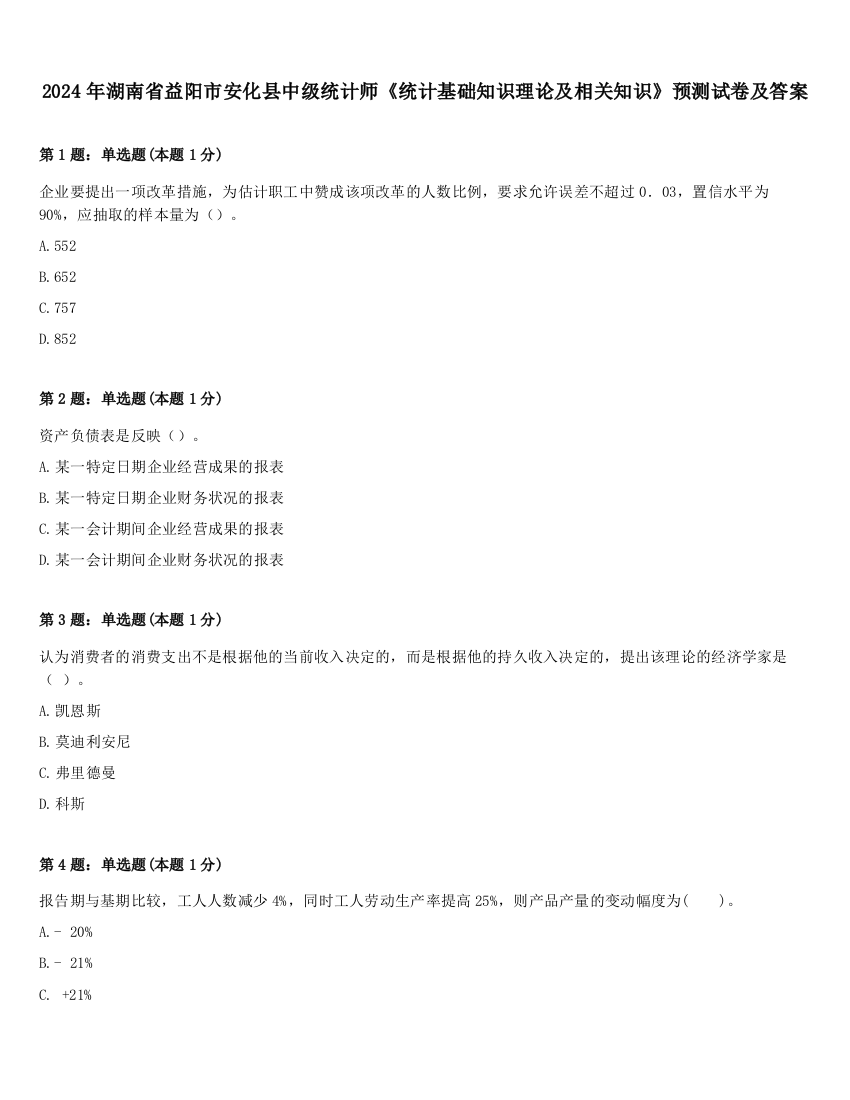 2024年湖南省益阳市安化县中级统计师《统计基础知识理论及相关知识》预测试卷及答案