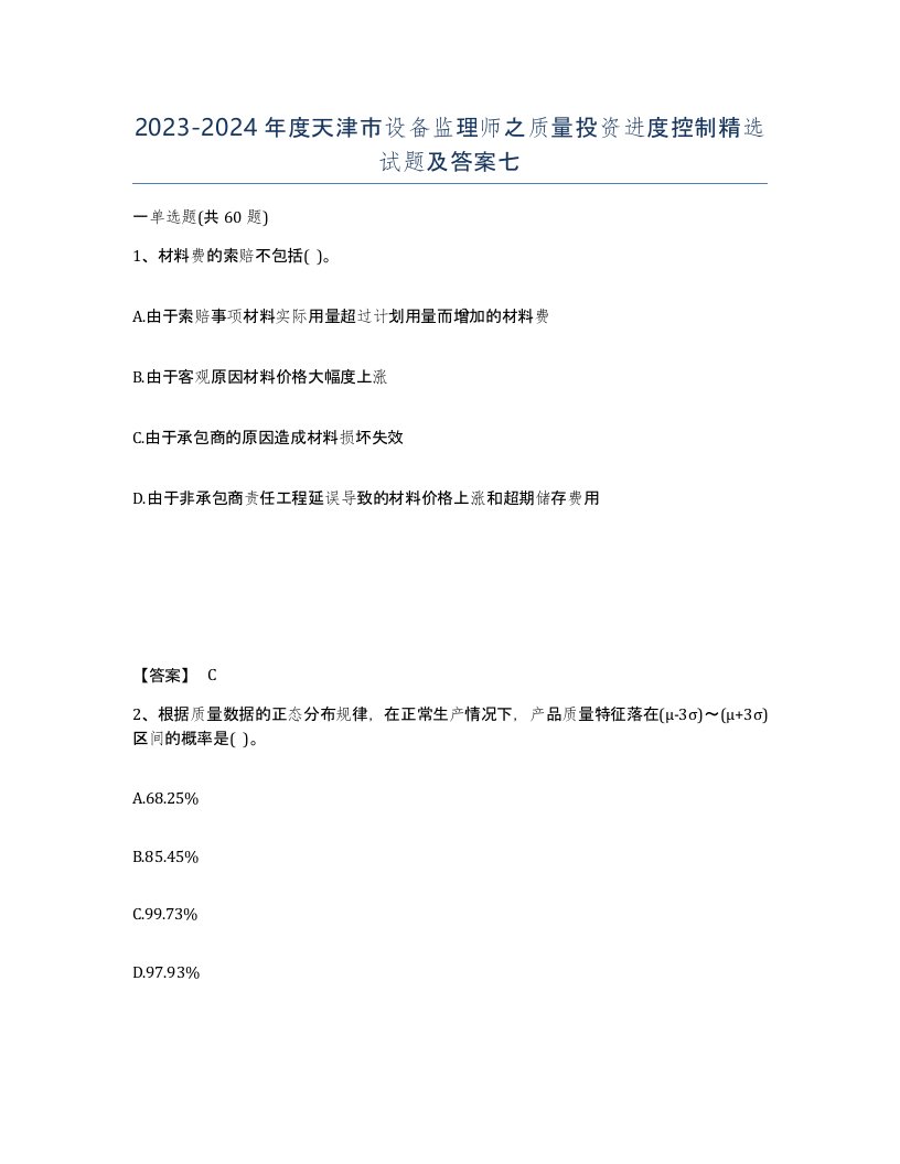 2023-2024年度天津市设备监理师之质量投资进度控制试题及答案七