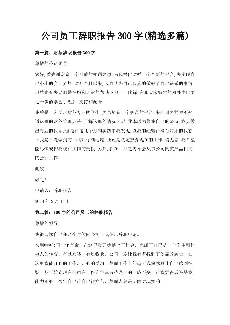 公司员工辞职报告300字精选多篇