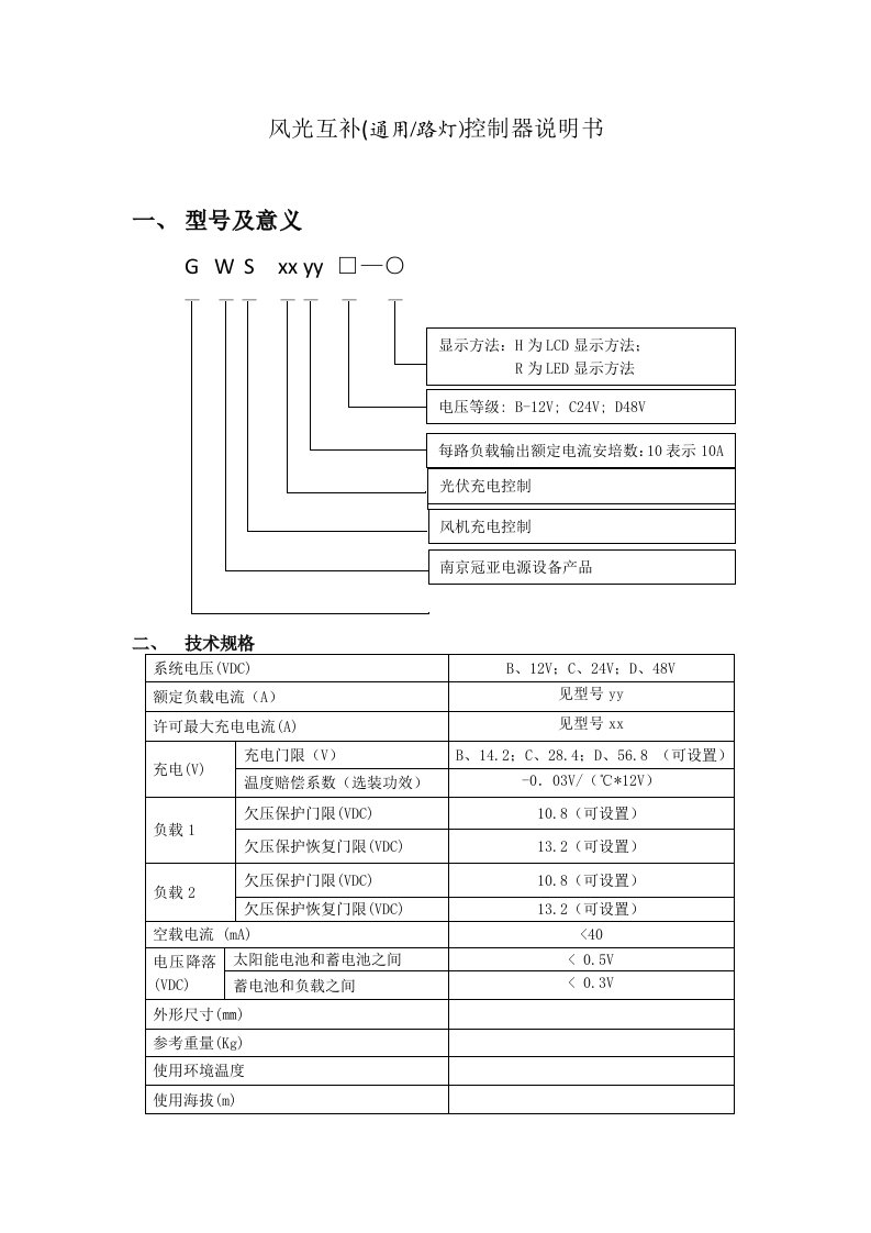 2021年风光互补控制器专项说明书最原始版