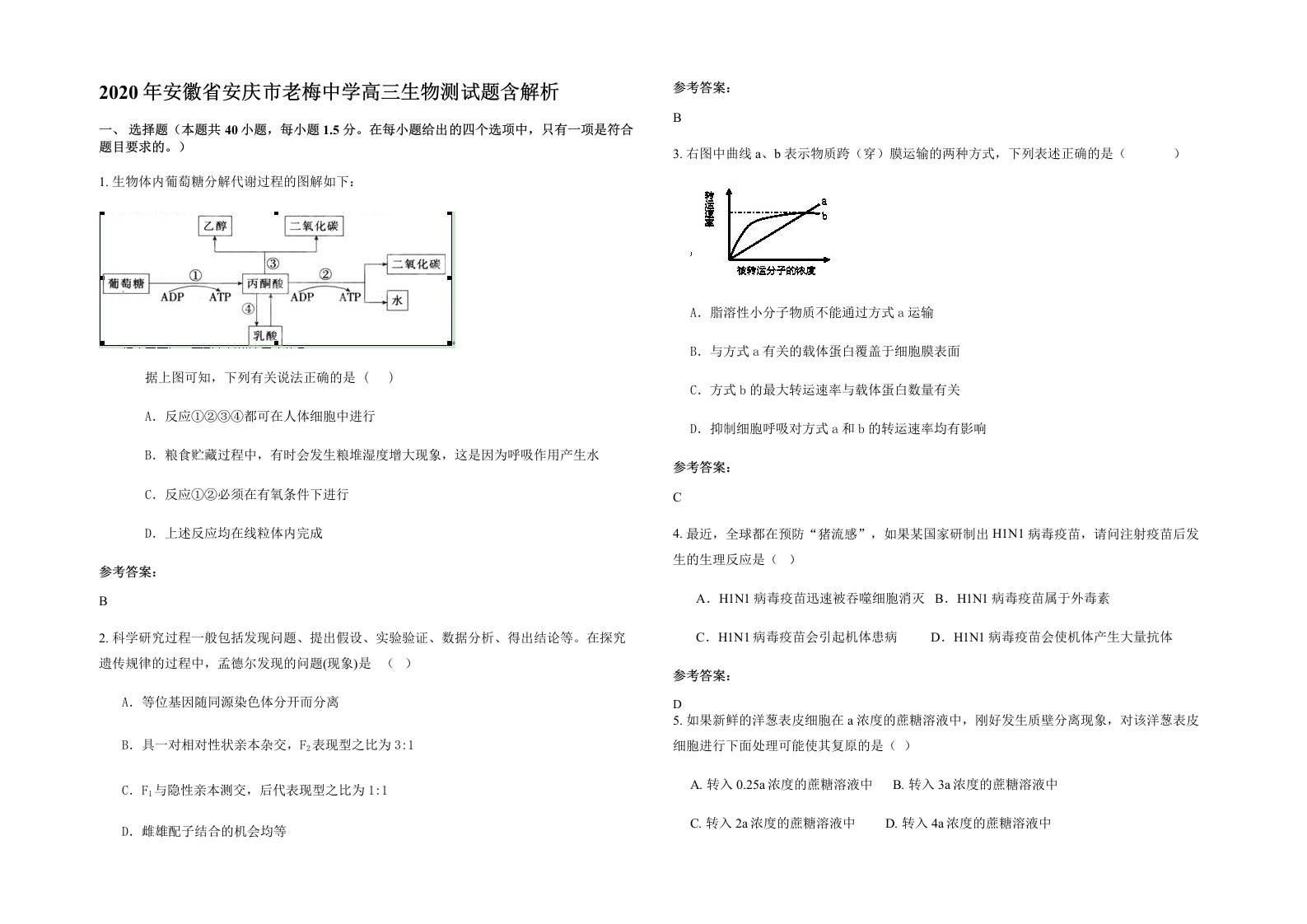 2020年安徽省安庆市老梅中学高三生物测试题含解析