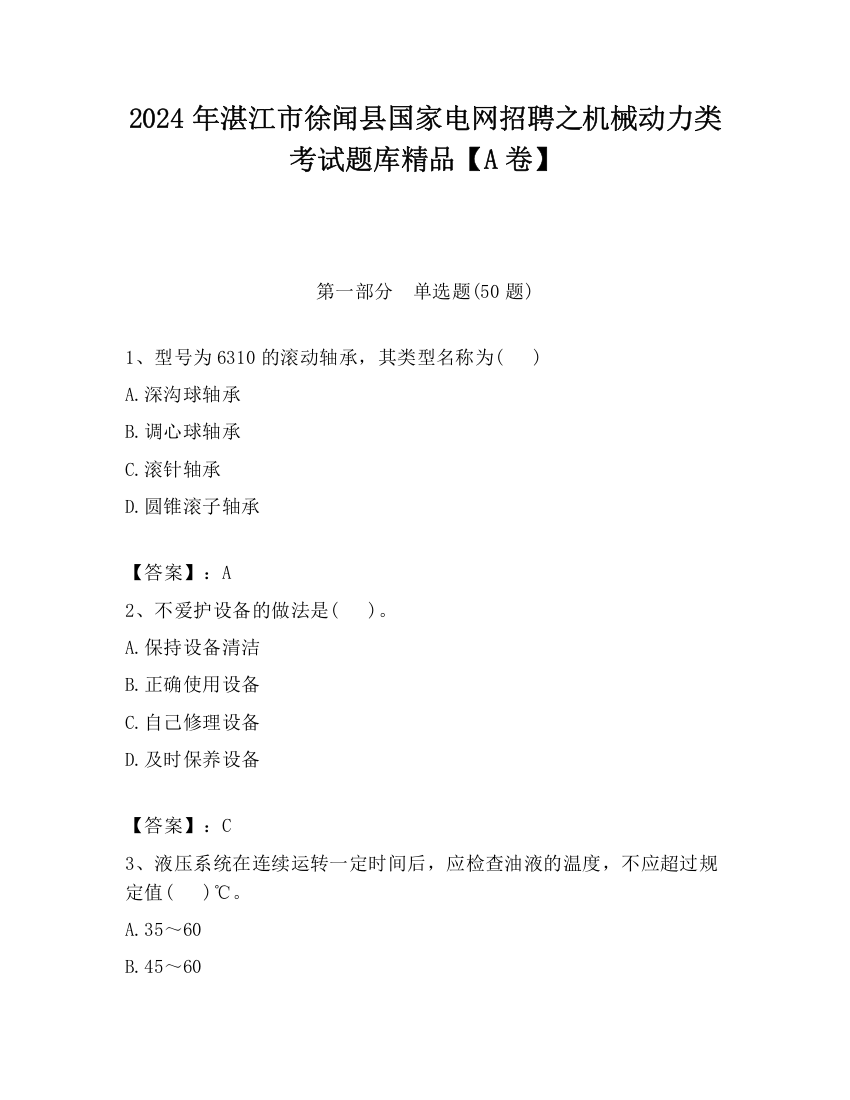 2024年湛江市徐闻县国家电网招聘之机械动力类考试题库精品【A卷】