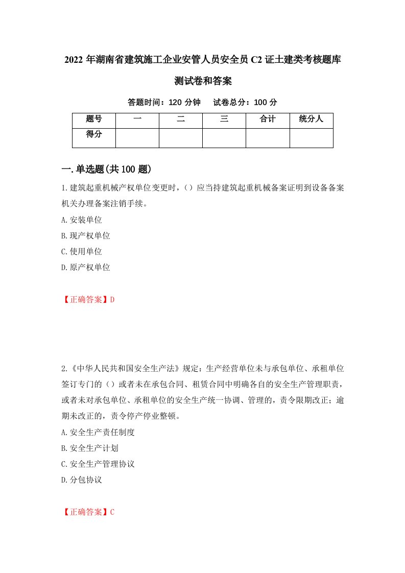 2022年湖南省建筑施工企业安管人员安全员C2证土建类考核题库测试卷和答案第31套