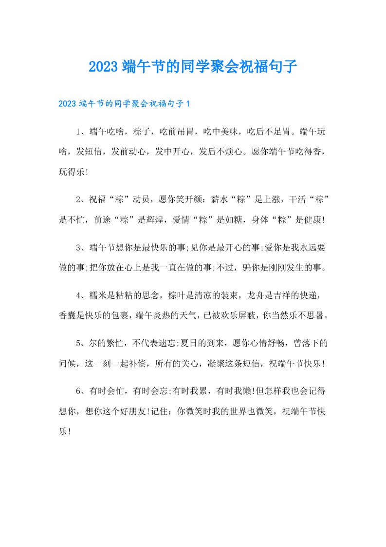 端午节的同学聚会祝福句子