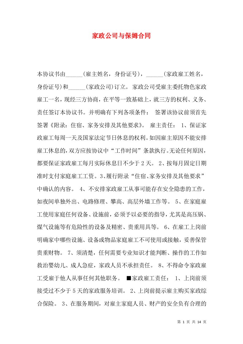 家政公司与保姆合同