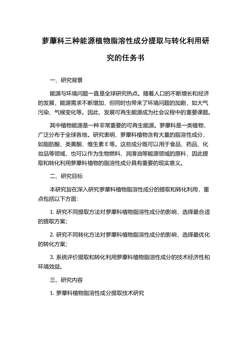 萝藦科三种能源植物脂溶性成分提取与转化利用研究的任务书