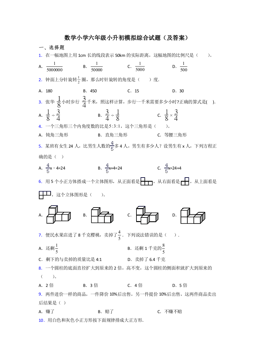 数学小学六年级小升初模拟综合试题(及答案)