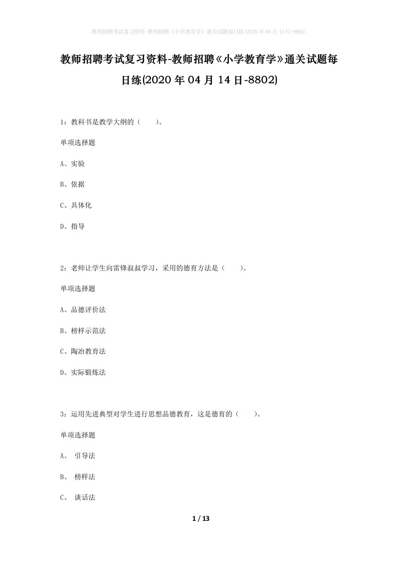 教师招聘考试复习资料-教师招聘小学教育学通关试题每日练2020年04月14日-8802