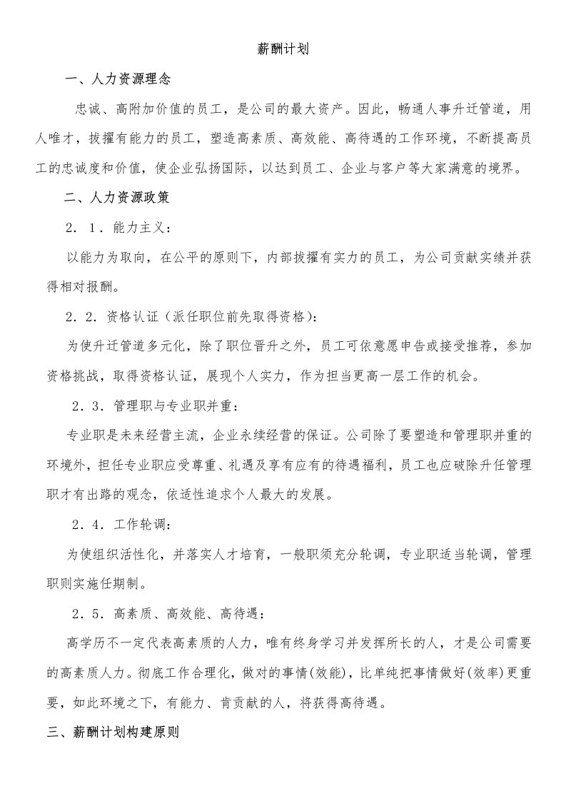 Word版可编辑-关于薪酬制度及具体设计养老院护理学基础护理专家护理员精心整理