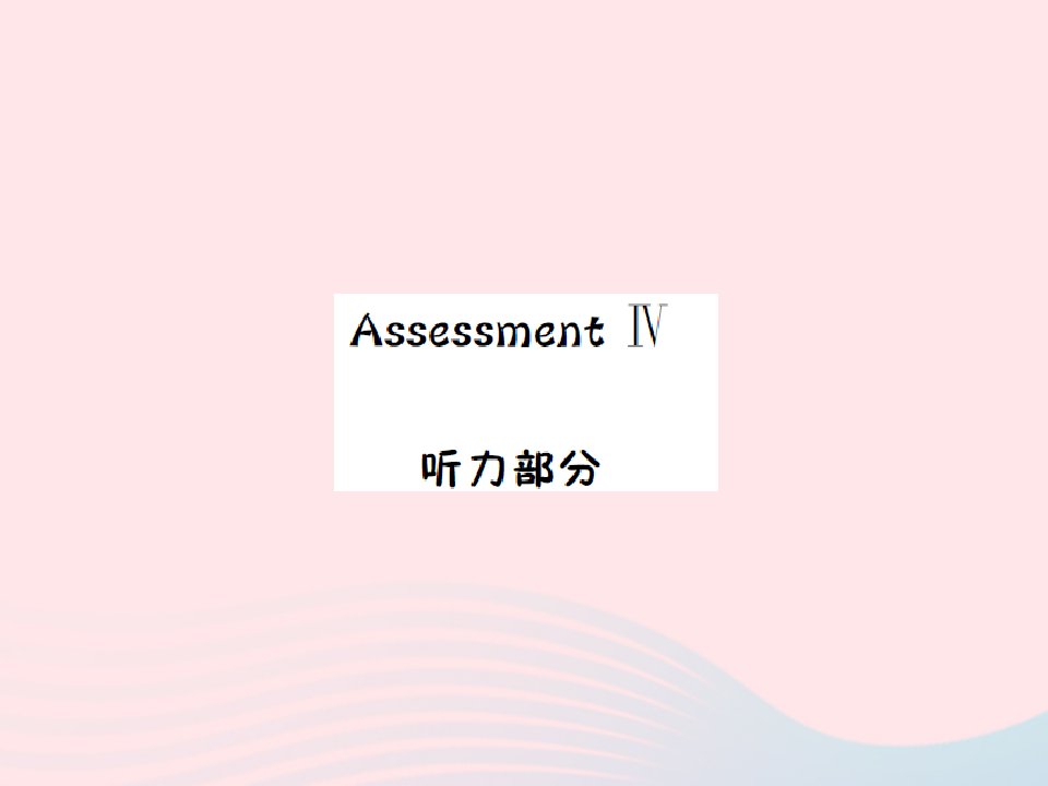 2022五年级英语上册AssessmentIV习题课件湘少版