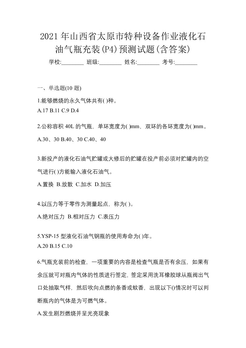 2021年山西省太原市特种设备作业液化石油气瓶充装P4预测试题含答案