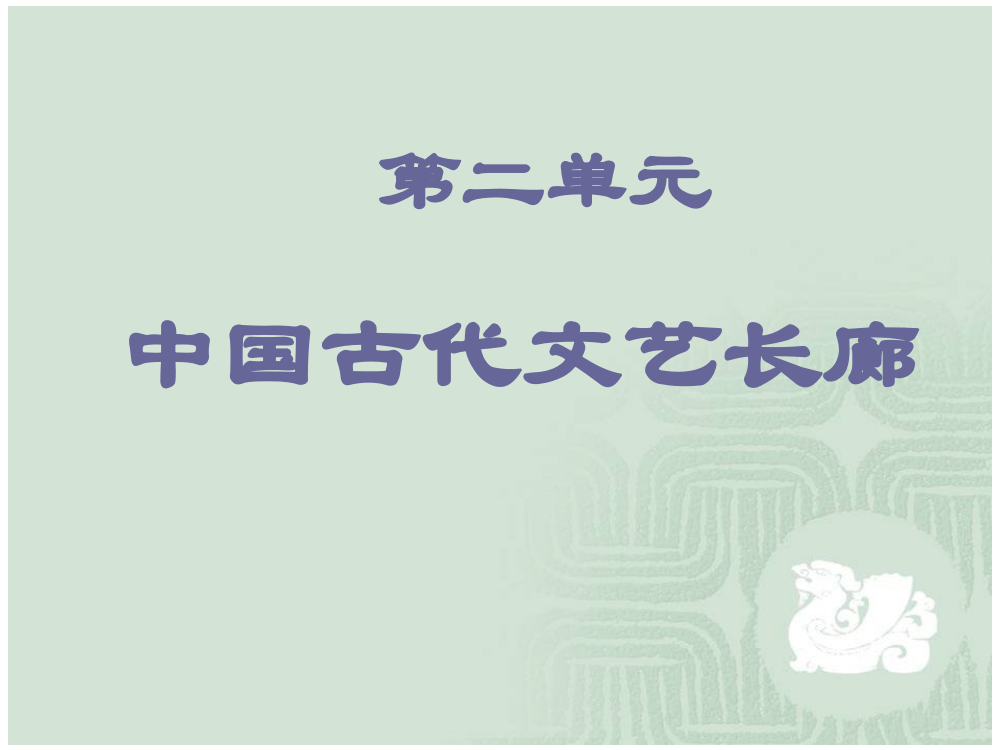 岳麓书社版高中历史必修三2.7《中国古代文艺长廊》课件（34张）(共34张PPT)