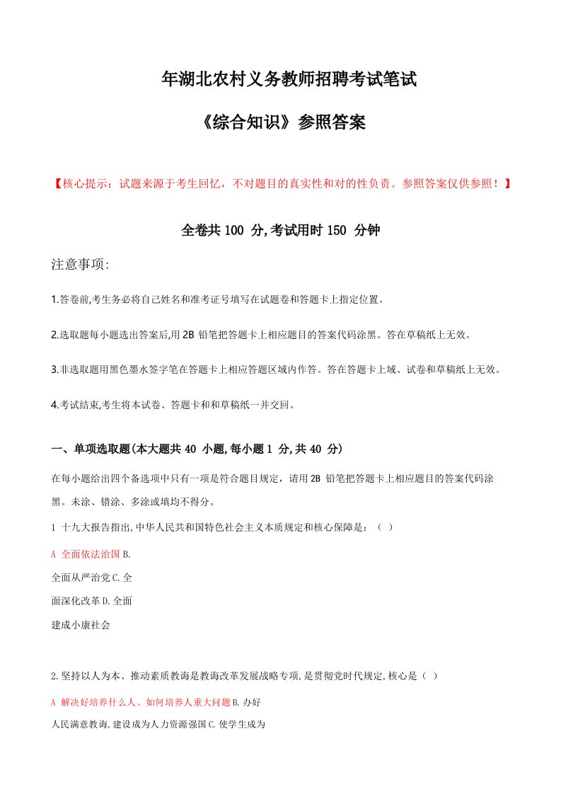 2021年湖北省农村义务教师考试综合知识真题