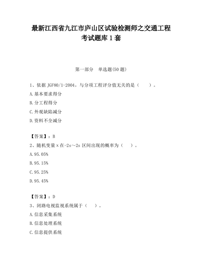 最新江西省九江市庐山区试验检测师之交通工程考试题库1套