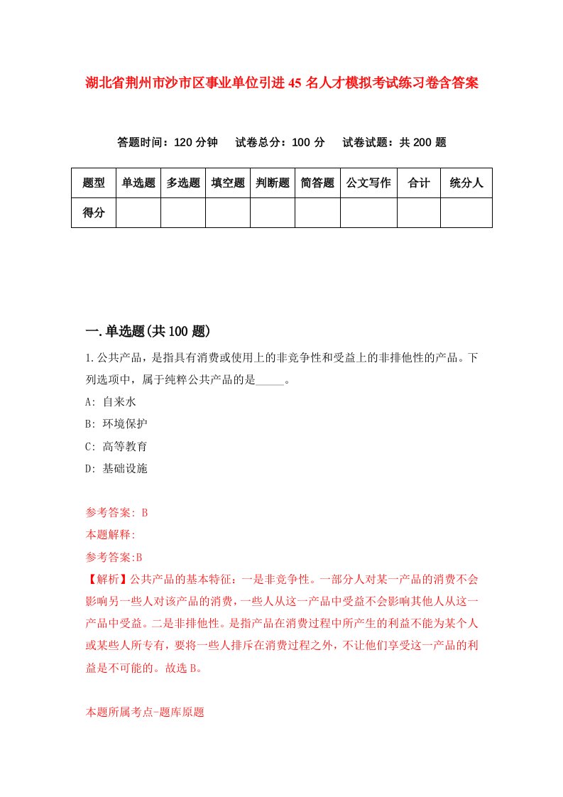 湖北省荆州市沙市区事业单位引进45名人才模拟考试练习卷含答案0