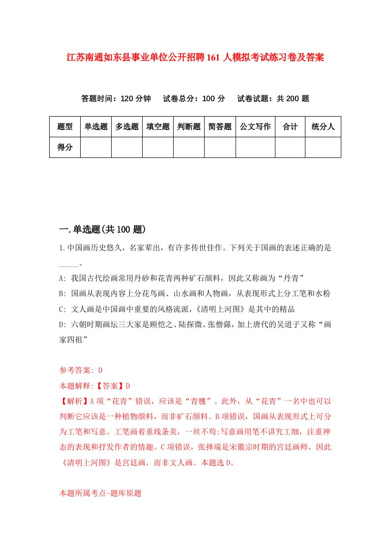 江苏南通如东县事业单位公开招聘161人模拟考试练习卷及答案第3期