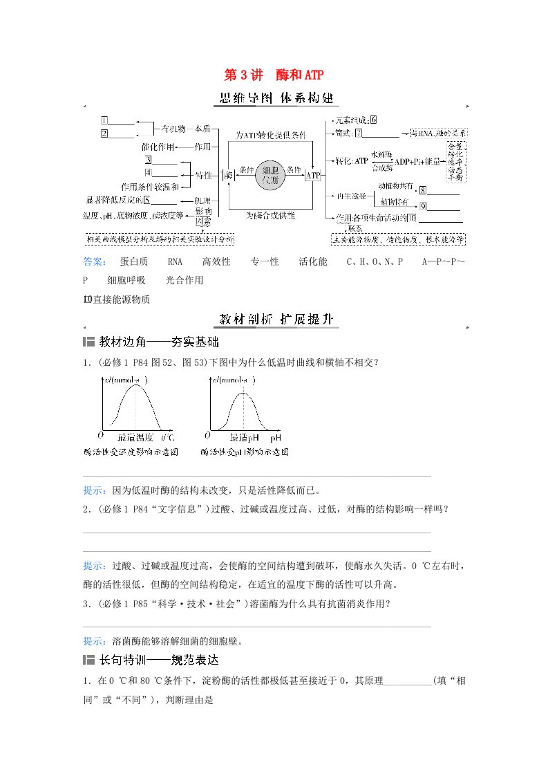 2024届高考生物二轮专题复习与测试专题二细胞代谢第3讲酶和ATP考点一酶在细胞代谢中的作用