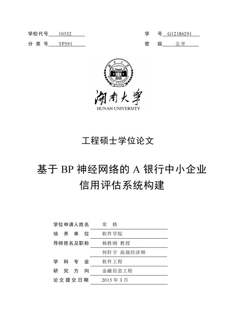 基于BP神经网络的A银行中小企业信用评估系统构建