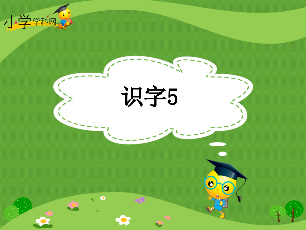 【精品】一年级下册语文课件-《识字5》鲁教版