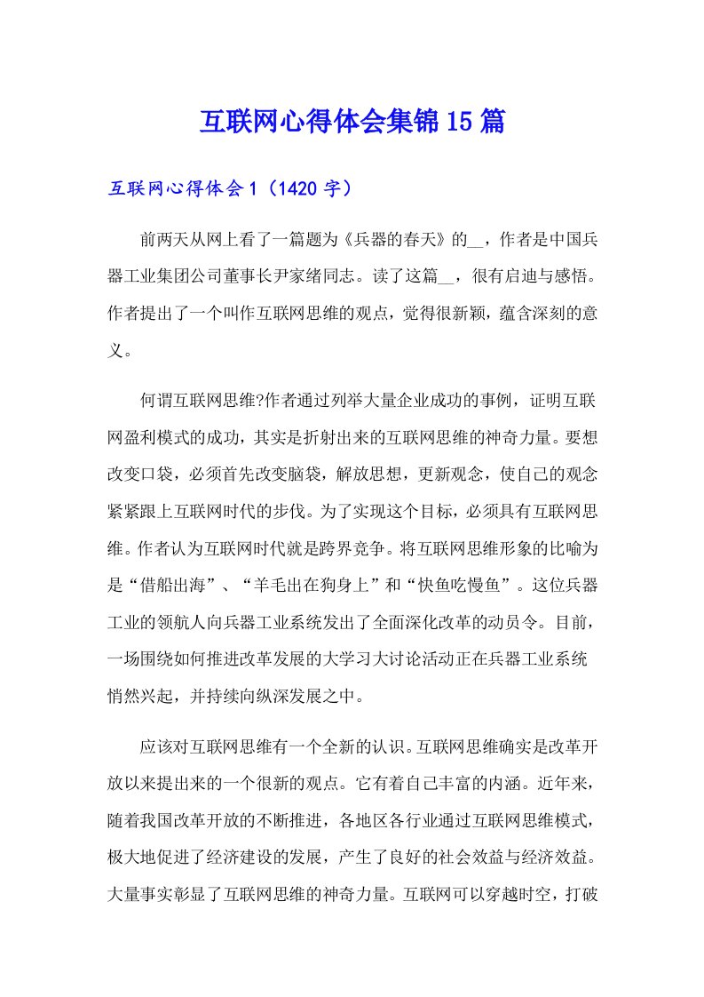 互联网心得体会集锦15篇