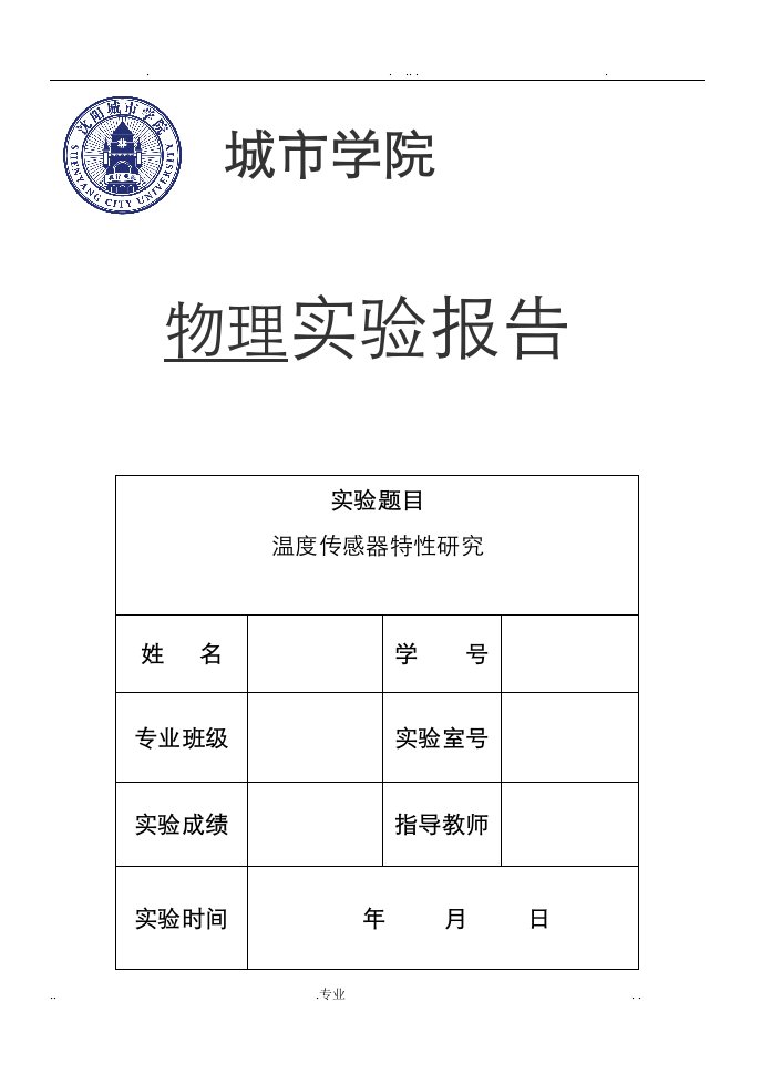 温度传感器特性研究--实验报告