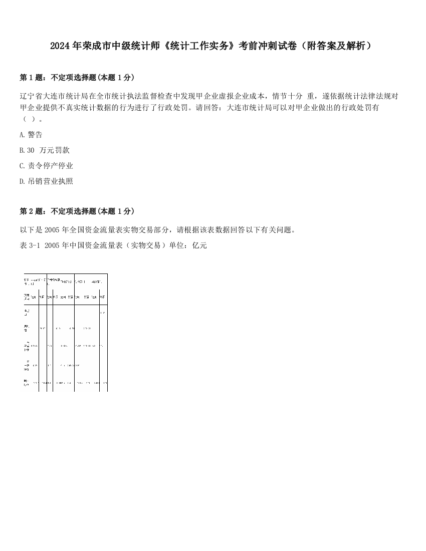 2024年荣成市中级统计师《统计工作实务》考前冲刺试卷（附答案及解析）