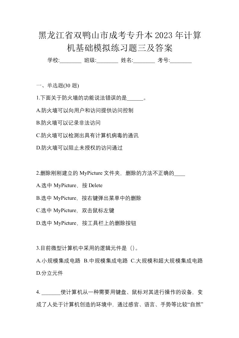 黑龙江省双鸭山市成考专升本2023年计算机基础模拟练习题三及答案