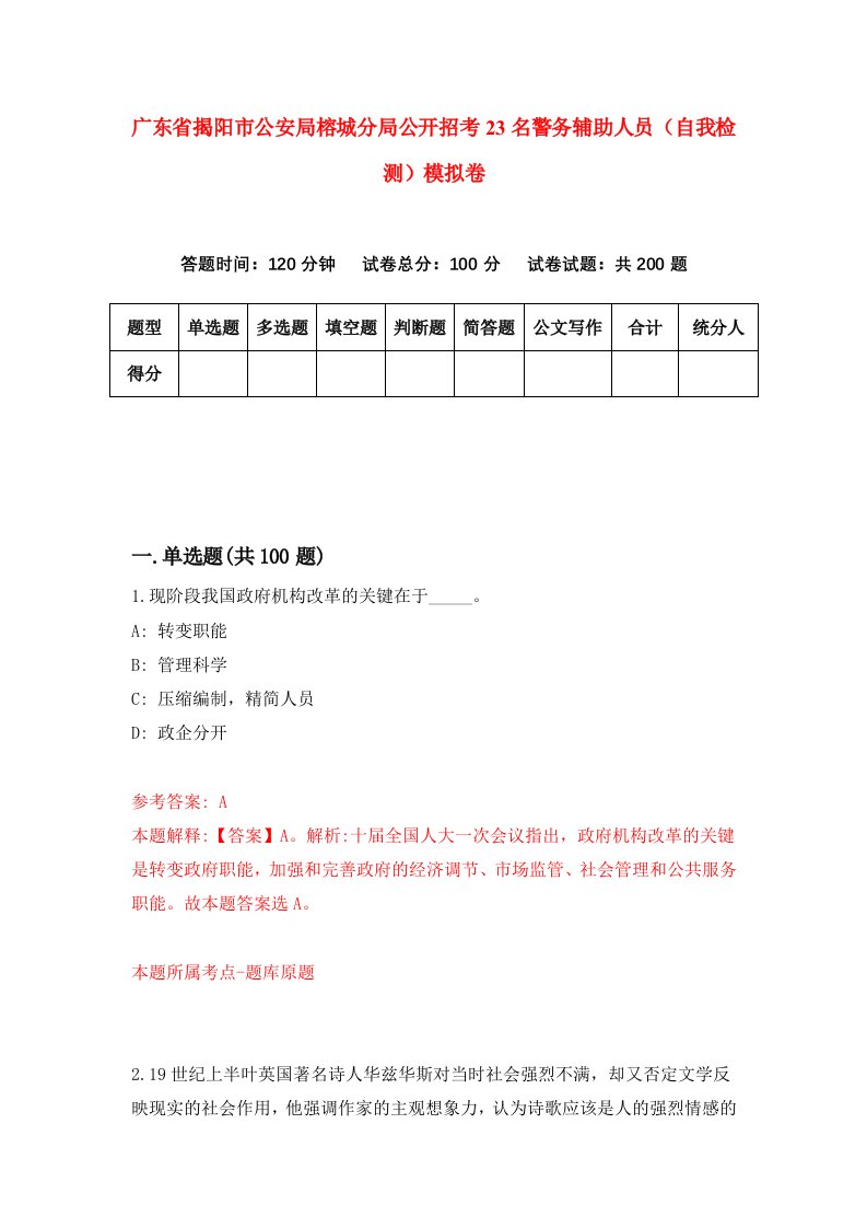 广东省揭阳市公安局榕城分局公开招考23名警务辅助人员自我检测模拟卷9