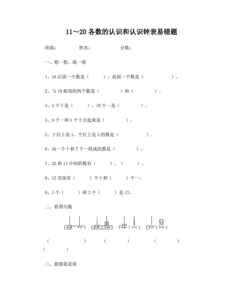 11～20各数的认识和认识钟表易错题