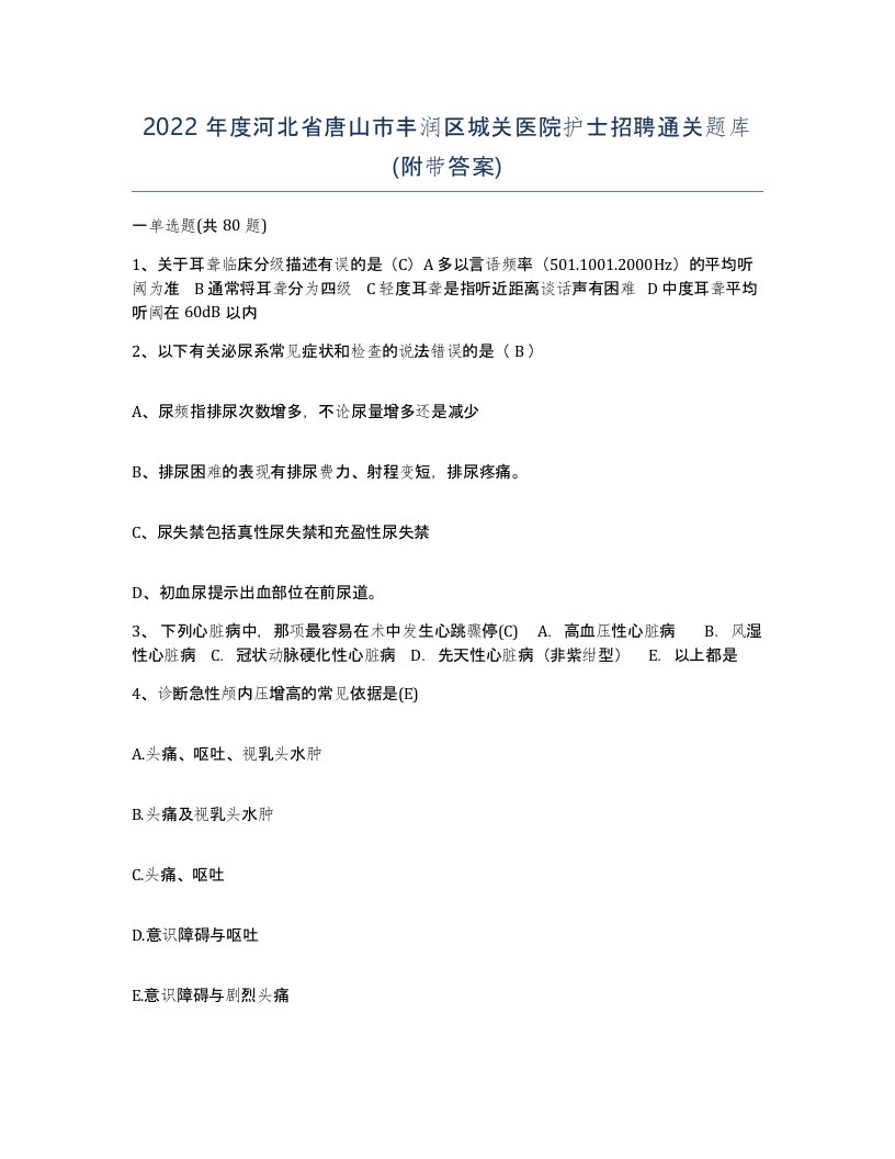 2022年度河北省唐山市丰润区城关医院护士招聘通关题库附带答案