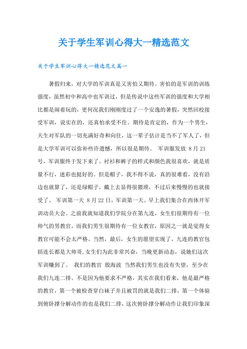 关于学生军训心得大一精选范文