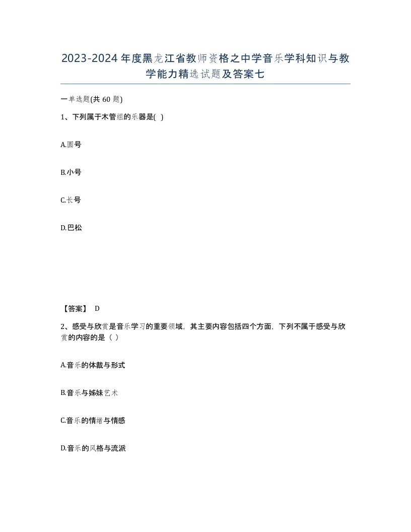 2023-2024年度黑龙江省教师资格之中学音乐学科知识与教学能力试题及答案七