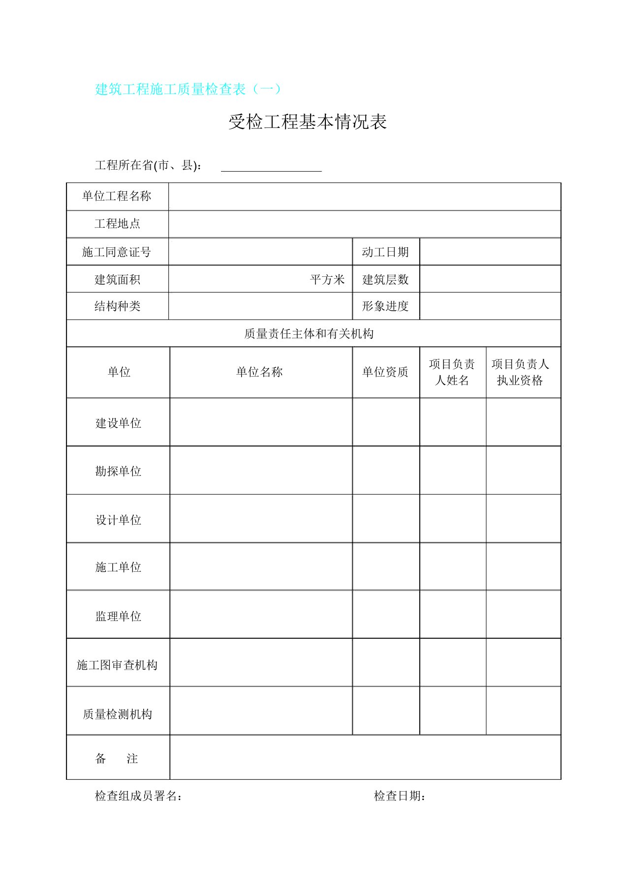 建筑工程施工质量检查表(一)