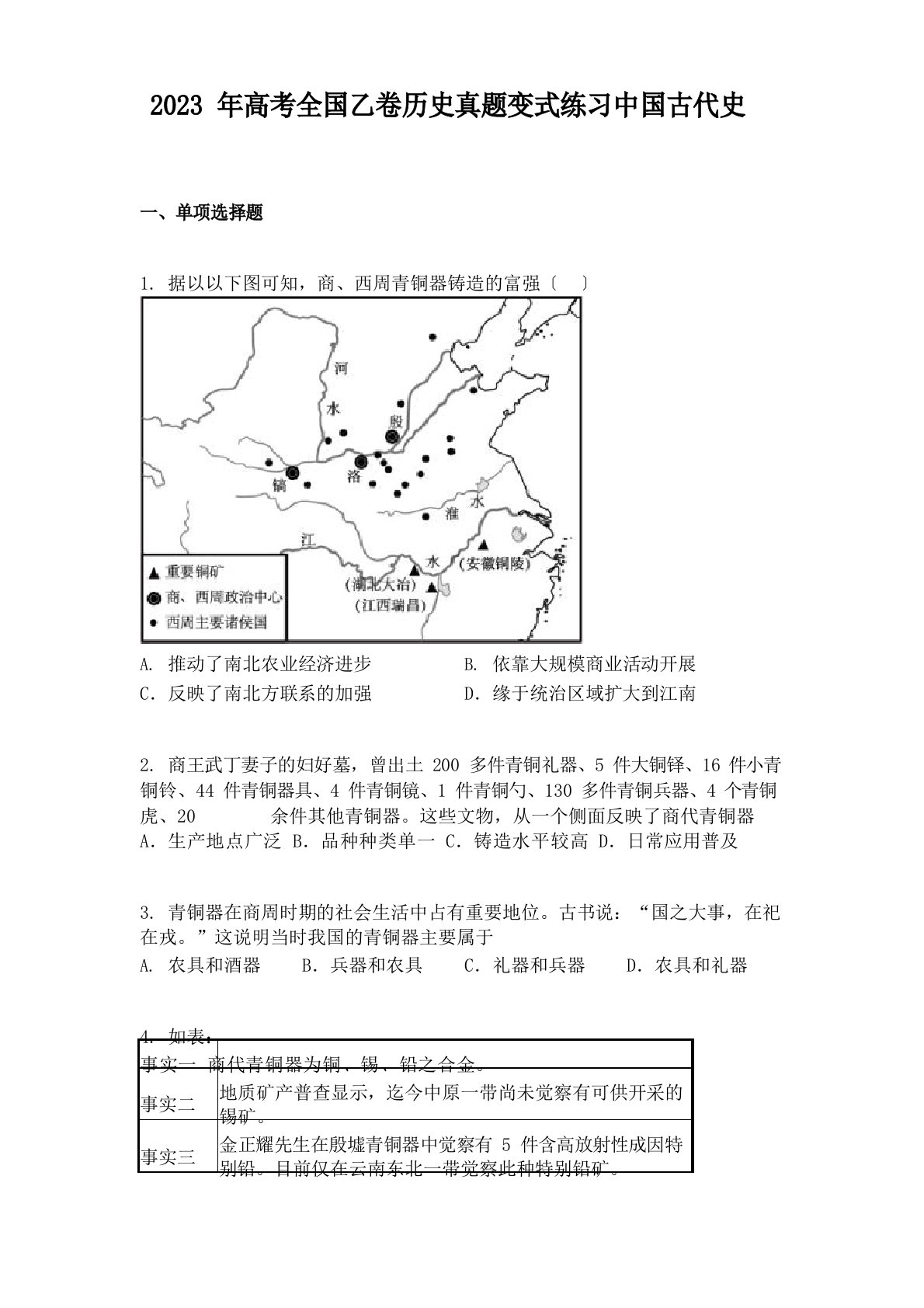 2023年高考全国乙卷历史真题变式练习中国古代史