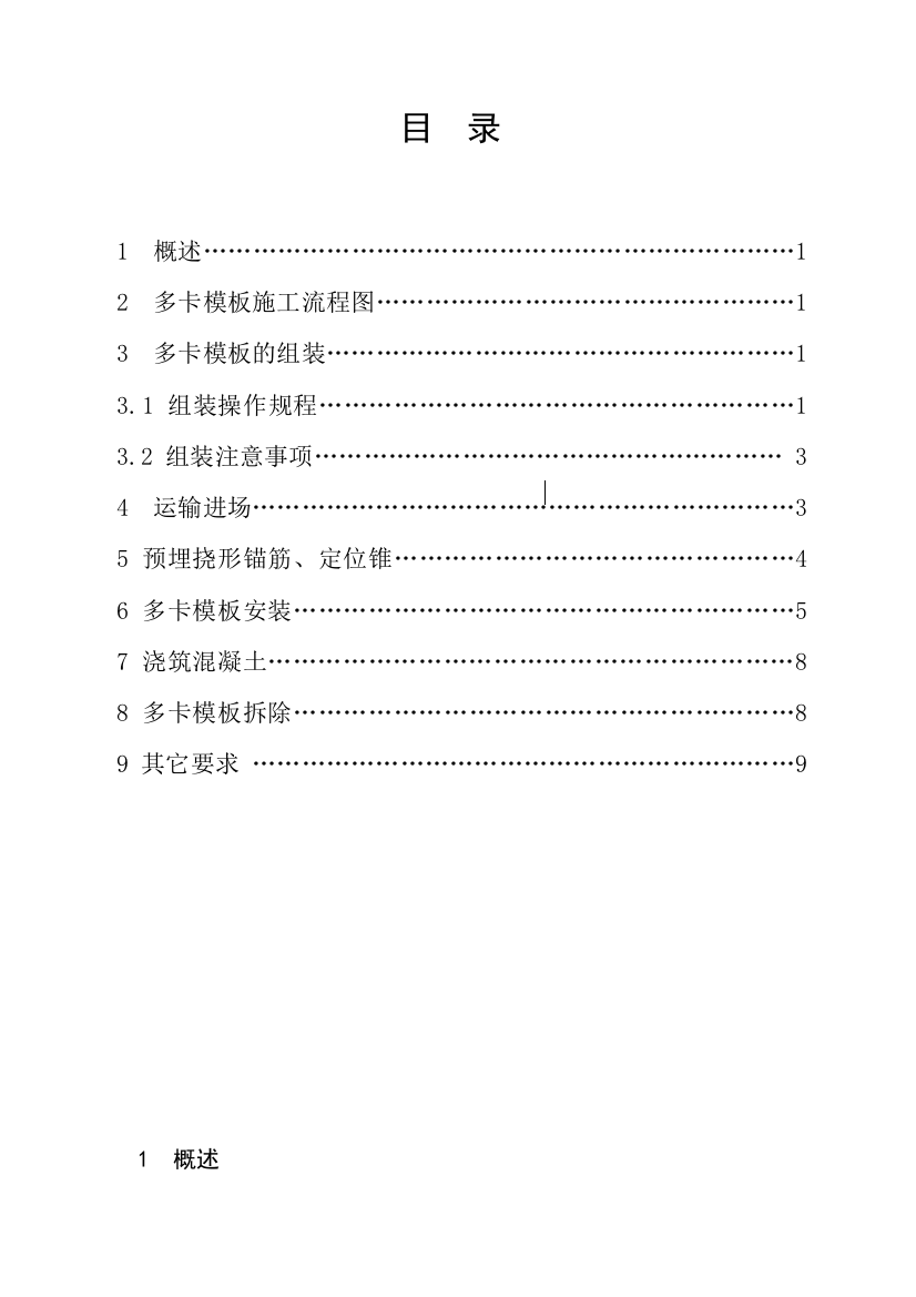 多卡模板安全作业指导书（DOC9页）