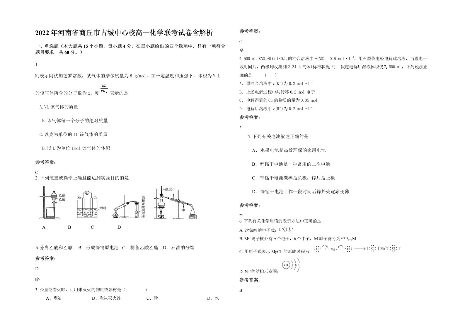 2022年河南省商丘市古城中心校高一化学联考试卷含解析