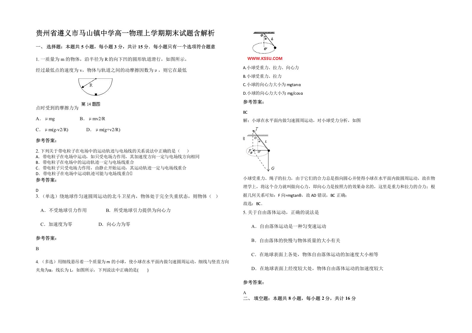 贵州省遵义市马山镇中学高一物理上学期期末试题含解析