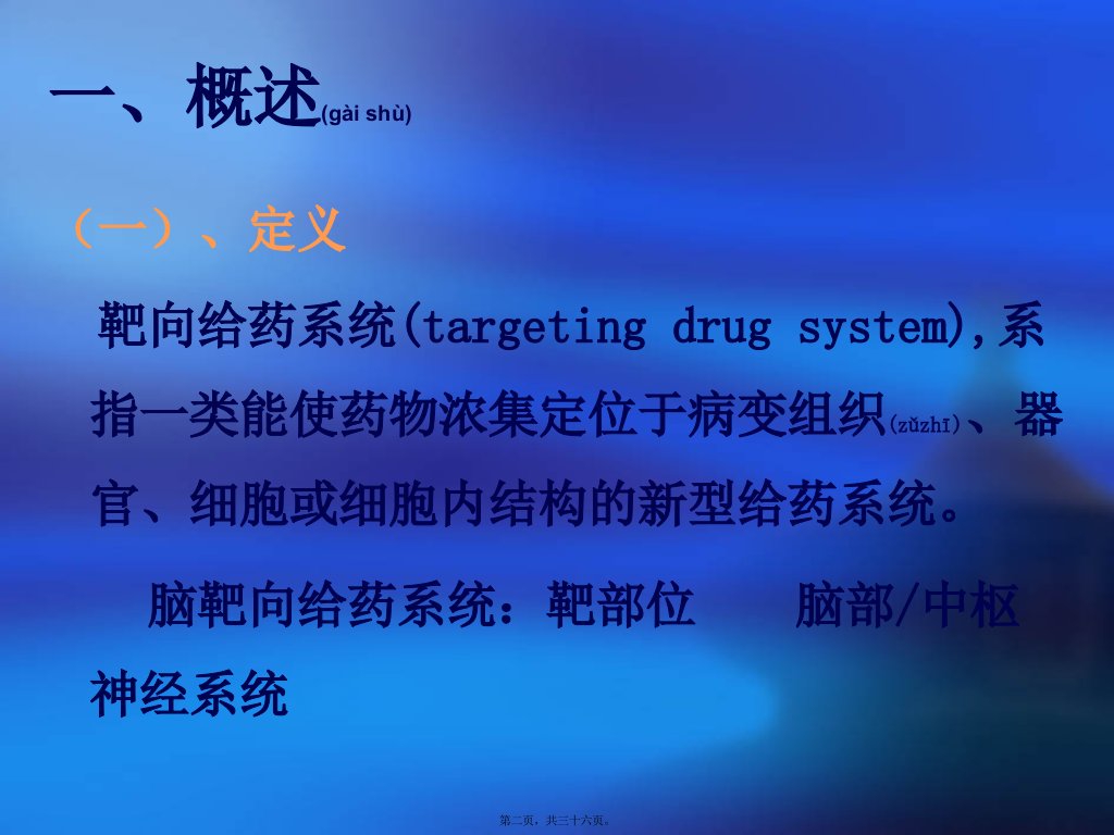 医学专题脑靶向给药系统傅国强