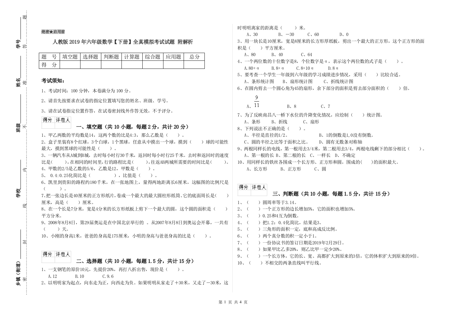 人教版2019年六年级数学【下册】全真模拟考试试题-附解析