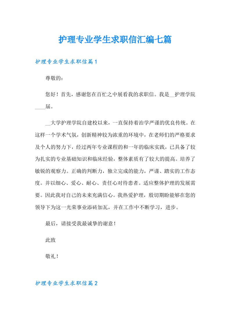 护理专业学生求职信汇编七篇