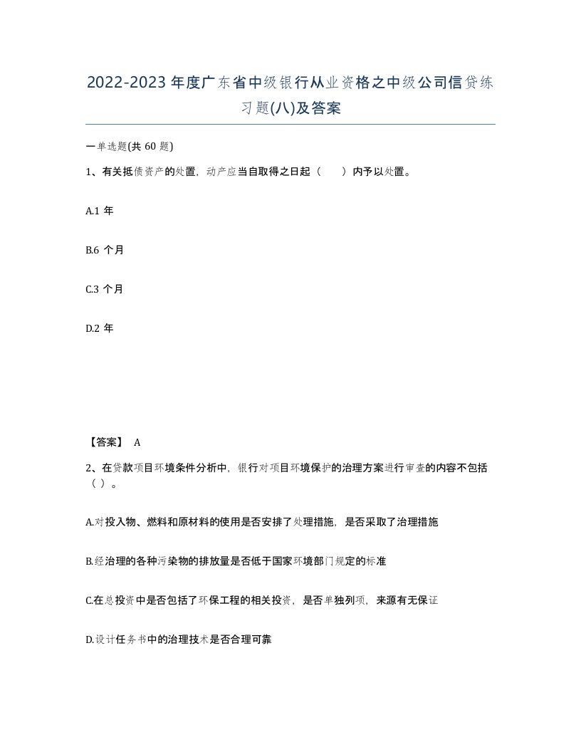 2022-2023年度广东省中级银行从业资格之中级公司信贷练习题八及答案